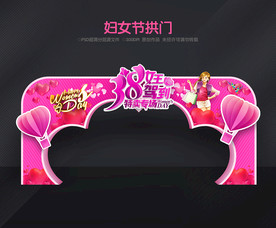 妇女节门头