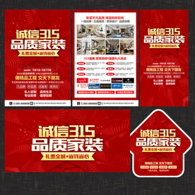 诚信315家装宣传单