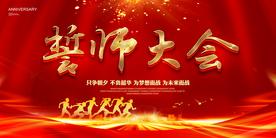 誓师大会