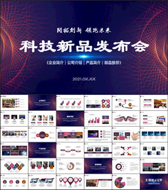 科技发布会互联网PPT