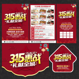 诚信315建材海报宣传单