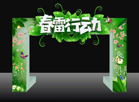 春雷行动拱门