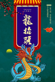 龙抬头 二月二