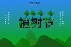 植树节
