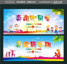 奔跑吧同学 奔跑新学期