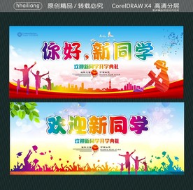 欢迎新同学 你好新同学