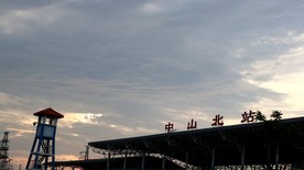 中山 城轨 轻轨 北站