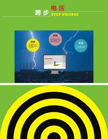 跨步电压警示教育