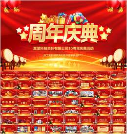 企业周年庆典PPT