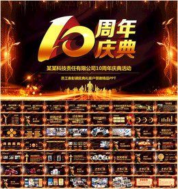 十周年庆典PPT