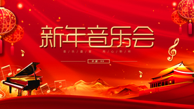 新年音乐会