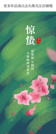 手机端惊蛰海报