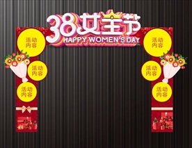 三八节女神节拱门