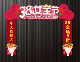 三八节女神节拱门