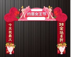 三八节女神节拱门