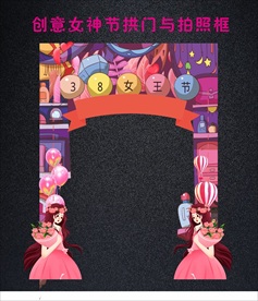创意女神节拱门与拍照框