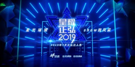 星光璀璨show我风采