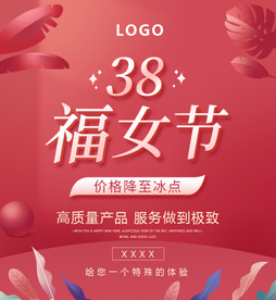 拼多多38福女节活动海报