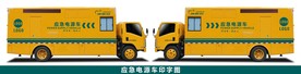 应急电源车喷字