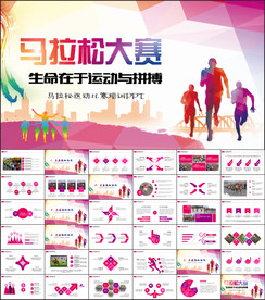 马拉松比赛运动健身跑步PPT