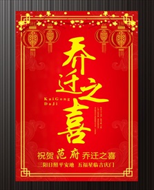 喜庆乔迁之喜海报