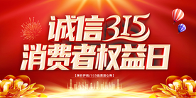 诚信315 消费者权益日