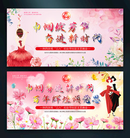 三八妇女节妇联宣传展板