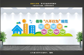 遵守八不行为规范