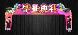 毕业舞台与毕业拱门