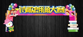 中小学可爱诗歌朗诵大赛拱门