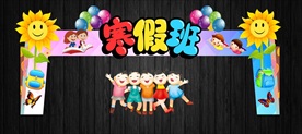 可爱寒假招生拱门