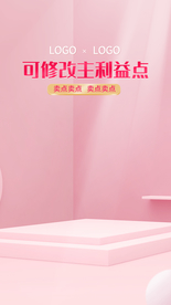 粉色背景产品展台闪屏简约海报