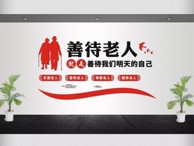 养老文化墙