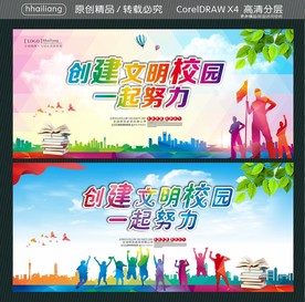 创建文明校园 一起努力