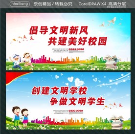 创建文明学校 争做文明学生