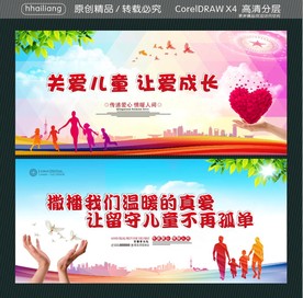 关爱儿童 让爱成长