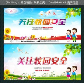关注校园安全
