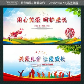 用心关爱 呵护成长 关爱儿童
