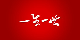 一生一世艺术书法字