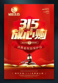 315国际消费者权益日海报