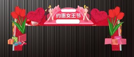 三八节女神节拱门