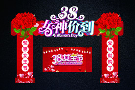 38女神节拱门
