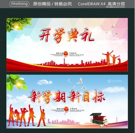 开学典礼 新学期 新目标