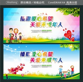 播撒爱心希望 关爱未成年人