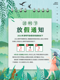 清明节放假通知海报