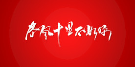 春风十里不如你艺术书法字