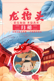 二月二龙抬头海报
