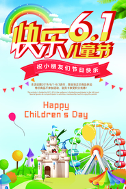 快乐六一儿童节海报
