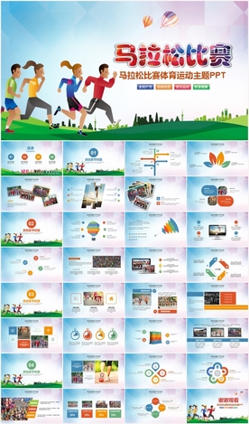 马拉松比赛运动健身跑步PPT