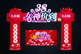 女神节拱门与促销档位